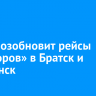 ВСРП возобновит рейсы «Метеоров» в Братск и Балаганск