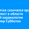В Иркутске скончался специалист в области детской кардиологии Владимир Субботин