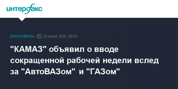 "КАМАЗ" объявил о вводе сокращенной рабочей недели вслед за "АвтоВАЗом" и "ГАЗом"