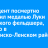 Президент посмертно наградил медалью Луки Крымского фельдшера, убитого в Казачинско-Ленском районе
