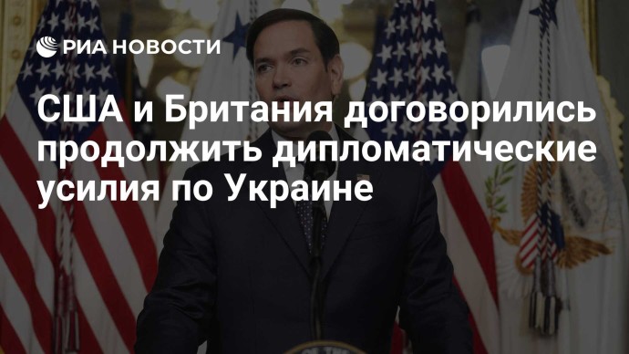 США и Британия договорились продолжить дипломатические усилия по Украине