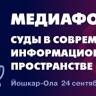 Медиафорум "Суды в современном информационном пространстве" пройдет в Йошкар-Оле