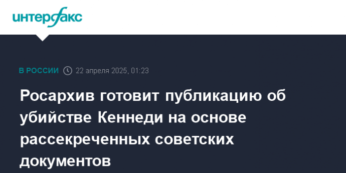 Росархив готовит публикацию об убийстве Кеннеди на основе рассекреченных советских документов