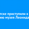 В Иркутске приступили к созданию музея Леонида Гайдая