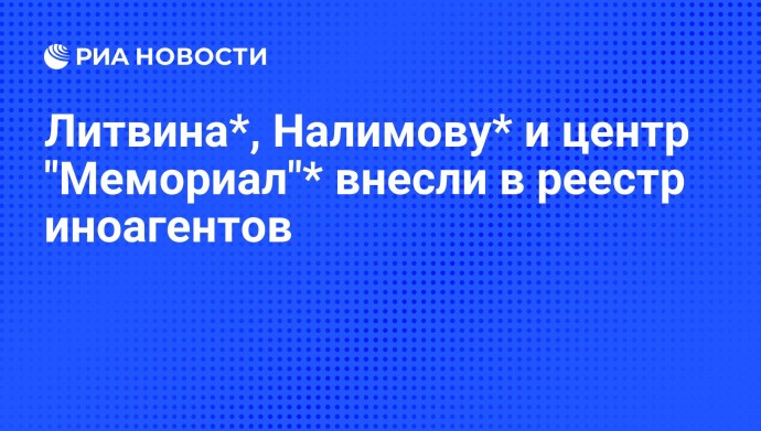 Литвина*, Налимову* и центр "Мемориал"* внесли в реестр иноагентов
