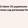 Силы ПВО сбили 123 украинских беспилотника над регионами России