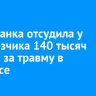 Ангарчанка отсудила у перевозчика 140 тысяч рублей за травму в автобусе