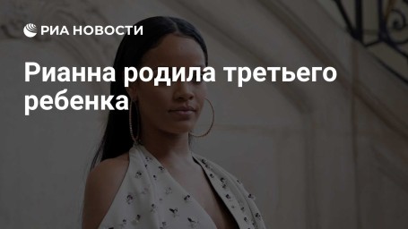 Рианна родила третьего ребенка