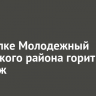 В поселке Молодежный Иркутского района горит коттедж