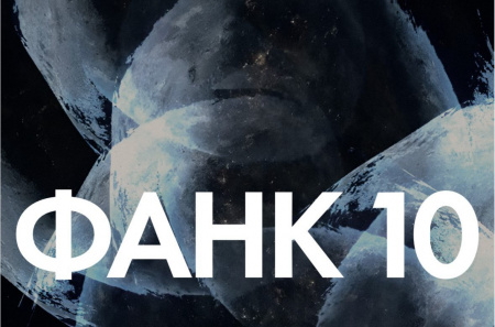 Международный Фестиваль актуального научного кино ФАНК отметит 10 лет и представит 5 премьер