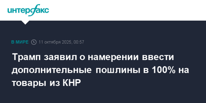 Трамп заявил о намерении ввести дополнительные пошлины в 100% на товары из КНР