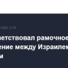 ЕС приветствовал рамочное соглашение между Израилем и Ливаном