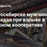 В Новосибирске мужчина пострадал при взрыве в гаражном кооперативе