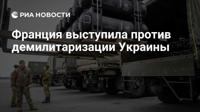 Франция выступила против демилитаризации Украины