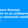 Иркутского блогера проверят из-за сообщений о массаже гениталий своей дочери