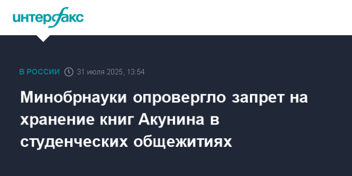 Минобрнауки опровергло запрет на хранение книг Акунина в студенческих общежитиях