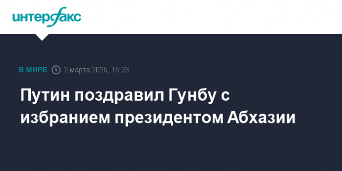 Путин поздравил Гунбу с избранием президентом Абхазии