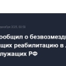 Шойгу сообщил о безвозмездно проходящих реабилитацию в Лаосе военнослужащих РФ