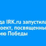 Команда IRK.ru запустила спецпроект, посвященный 80-летию Победы