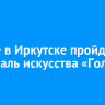 В июне в Иркутске пройдет фестиваль искусства «Голос улиц»