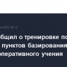 ТОФ сообщил о тренировке по обороне пунктов базирования в рамках оперативного учения