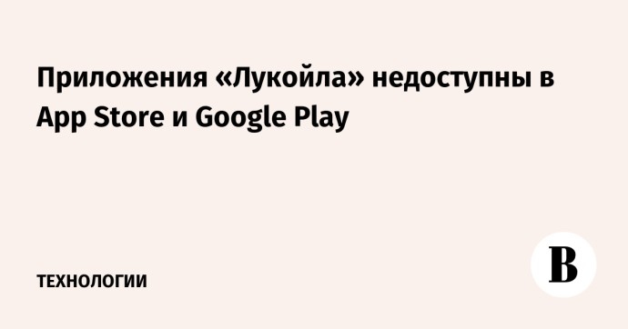 Приложения «Лукойла» недоступны в App Store и Google Play Приложения «Лукойла» недоступны в App Store и Google Play