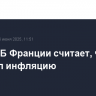Глава ЦБ Франции считает, что ЕЦБ победил инфляцию