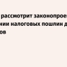 Госдума рассмотрит законопроекты о повышении налоговых пошлин для мигрантов