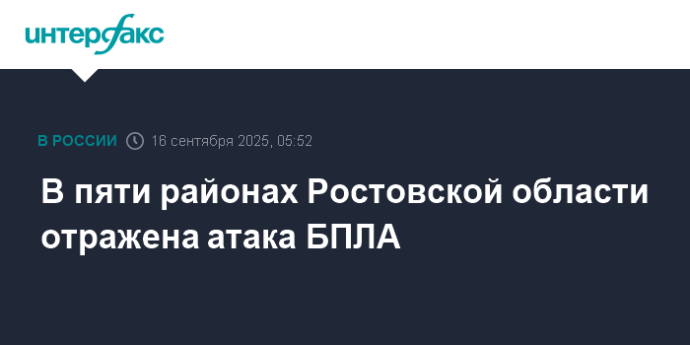 В пяти районах Ростовской области отражена атака БПЛА