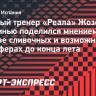 Тренер «Реала» Моуринью: «Состав для меня укомплектован, я очень доволен своими игроками»