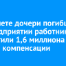 В Тайшете дочери погибшего на предприятии работника выплатили 1,6 миллиона рублей компенсации