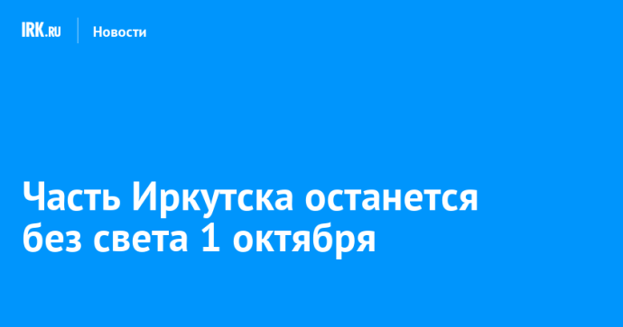 Часть Иркутска останется без света 1 октября