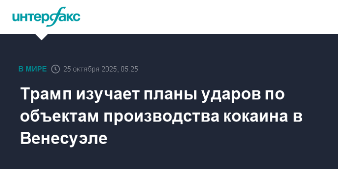 Трамп изучает планы ударов по объектам производства кокаина в Венесуэле Трамп изучает планы ударов по объектам производства кокаина в Венесуэле