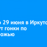 С 27 по 29 июня в Иркутске пройдут гонки по бездорожью