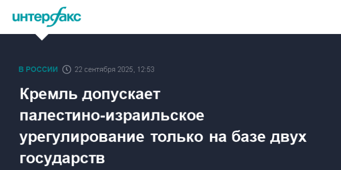 Кремль допускает палестино-израильское урегулирование только на базе двух государств Кремль допускает палестино-израильское урегулирование только на базе двух государств