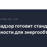 Ростехнадзор готовит стандарты безопасности для энергообъектов в Арктике