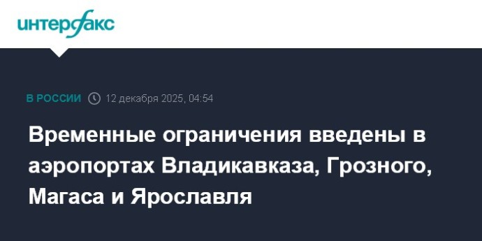 Временные ограничения введены в аэропортах Владикавказа, Грозного, Магаса и Ярославля