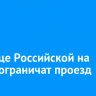 На улице Российской на месяц ограничат проезд