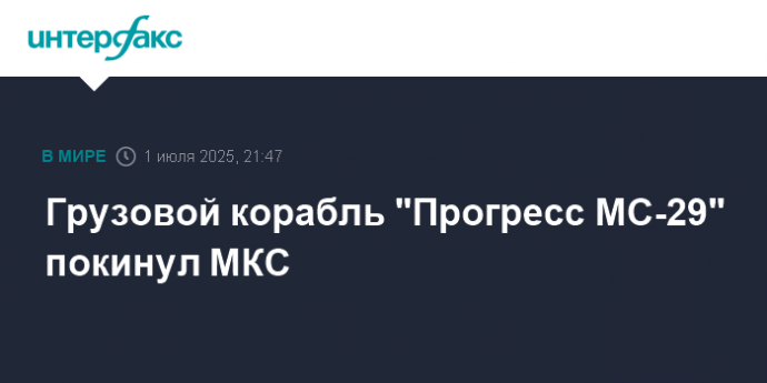 Грузовой корабль "Прогресс МС-29" покинул МКС