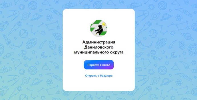 Администрация Даниловского округа создала канал в мессенджере «МАХ»