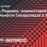 Роднина — о деятельности Сихарулидзе в ФФККР: «Внутри страны ведется достаточно большая работа»