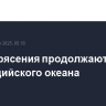 Землетрясения продолжаются на юге Индийского океана