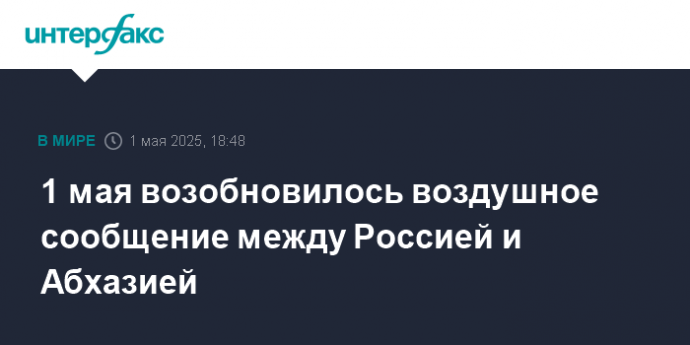 1 мая возобновилось воздушное сообщение между Россией и Абхазией