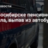 В Новосибирске пенсионерка погибла, выпав из автобуса