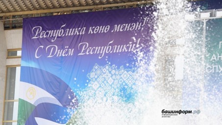 Радий Хабиров поздравил жителей Башкирии с Днем Республики