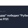 "Краснодар" победил "Рубин" в 27-м туре РПЛ