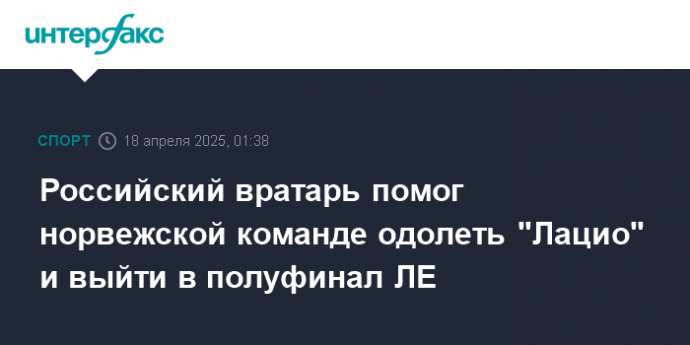 Российский вратарь помог норвежской команде одолеть "Лацио" и выйти в полуфинал ЛЕ