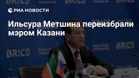 Ильсура Метшина переизбрали мэром Казани