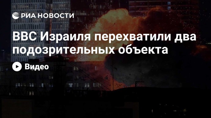 ВВС Израиля перехватили два подозрительных объекта