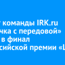 Проект команды IRK.ru «Весточка с передовой» вышел в финал всероссийской премии «ШУМ»